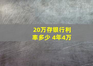 20万存银行利率多少 4年4万